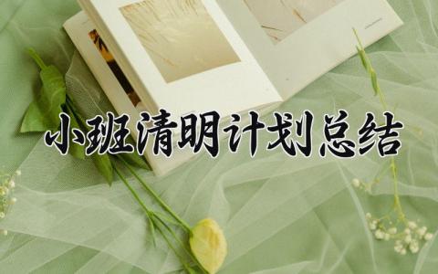 小班清明计划总结怎么写 小班清明节主题活动计划总结