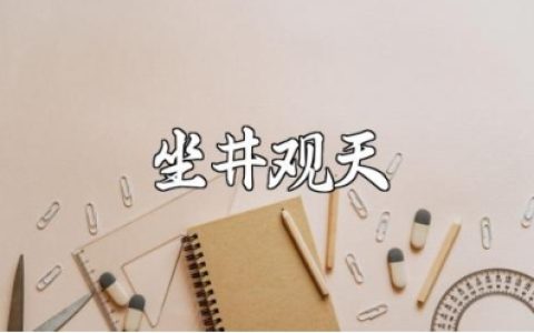 《坐井观天》一等奖教学设计第二课时范文 《坐井观天》教案合集