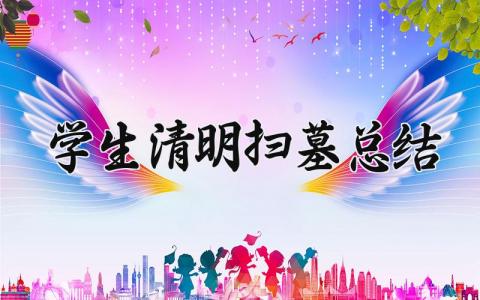 学生清明扫墓总结怎么写 学生清明扫墓总结内容