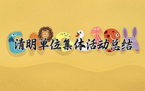 清明单位集体活动总结报告 清明单位集体活动总结怎么写