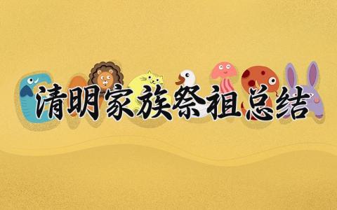 清明家族祭祖总结范文 清明家族祭祖总结大全