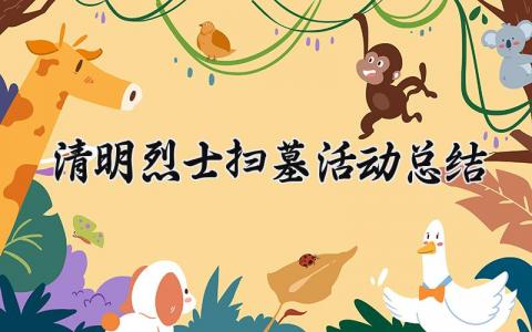 清明烈士扫墓活动总结大全 清明烈士扫墓活动总结报告