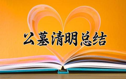 公墓清明总结范文模板 清明节期间公墓工作总结