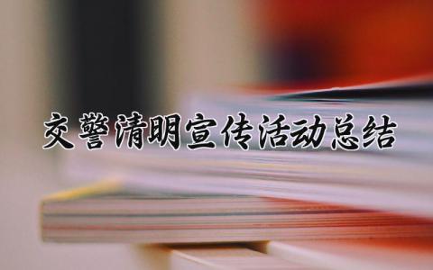 交警清明宣传活动总结范文 清明节交警宣传工作总结