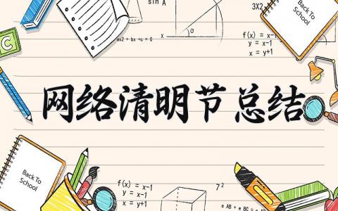 网络清明节总结怎么写 网络清明节总结范文简短