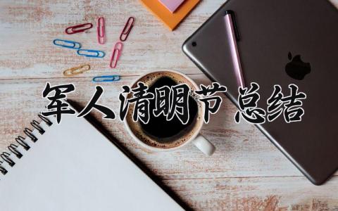 军人清明节总结怎么写 军人清明节总结简短范文