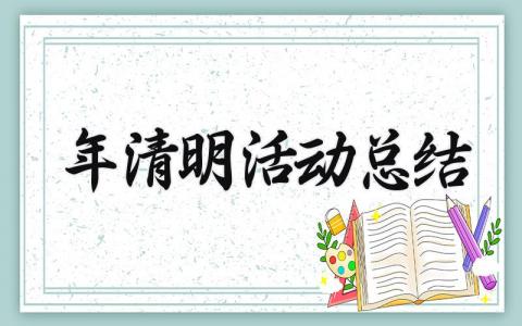 2025年清明活动总结汇报 清明活动的总结怎么写