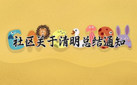 社区关于清明总结通知范文 社区关于清明总结怎么写