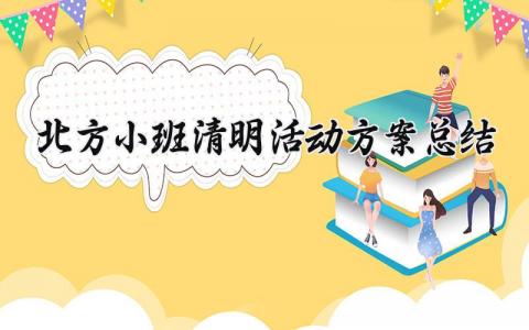 北方小班清明活动方案总结 幼儿园清明节活动总结汇报