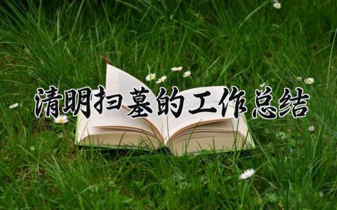 清明扫墓的工作总结范文 清明扫墓活动总结汇报