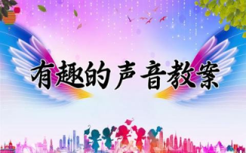 有趣的声音教案小班通用 幼儿小班有趣的声音教案