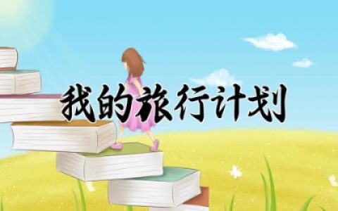 幼儿园大班我的旅行计划教案大全 幼儿大班我的旅行计划教案及反思