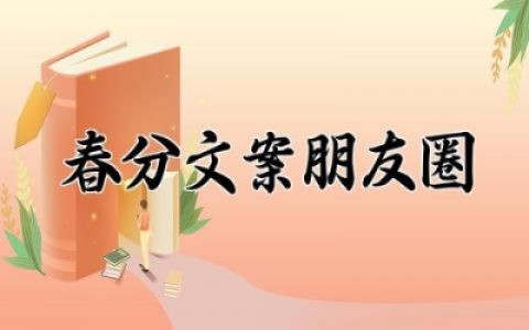 春分文案朋友圈简短精选 关于春分的朋友圈精美文案