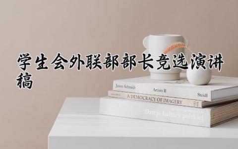学生会外联部部长竞选演讲稿精选范文合集