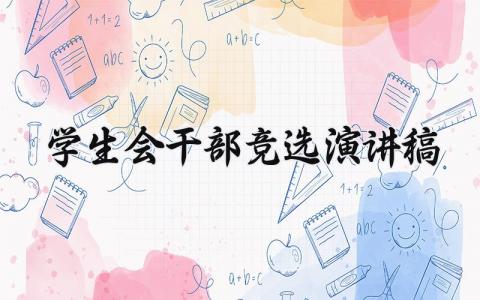 学生会干部竞选演讲稿怎么写 学生会干部竞选演讲稿范文模板