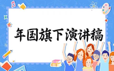 2025年国旗下演讲稿三分钟 2025国旗下演讲稿怎么写