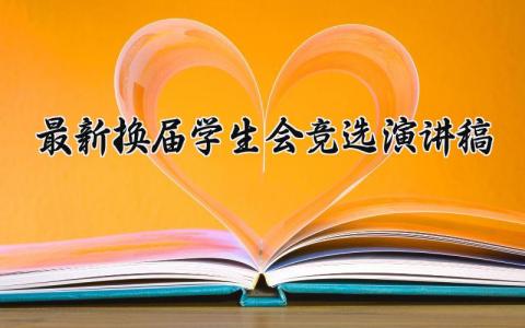 最新换届学生会竞选演讲稿精选范文合集