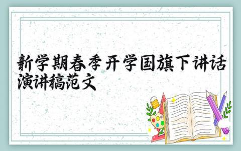 新学期春季开学国旗下讲话的演讲稿范文汇总