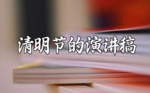 清明节的演讲稿400字 清明节缅怀先烈演讲稿 (13篇）