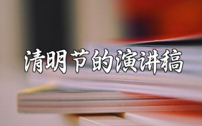 清明节的演讲稿400字 清明节缅怀先烈演讲稿 (13篇)
