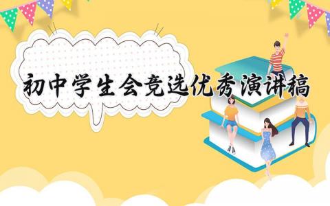 初中学生会竞选优秀演讲稿精选范文汇总