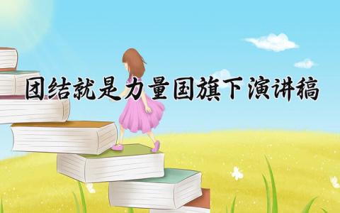 团结就是力量国旗下演讲稿范文 关于团结的发言稿模板