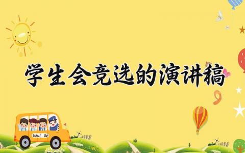 2025学生会竞选的演讲稿范文 竞选学生会职位的发言稿