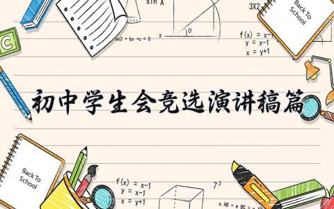 初中学生会竞选演讲稿范文 初中学生会竞选讲话稿模板