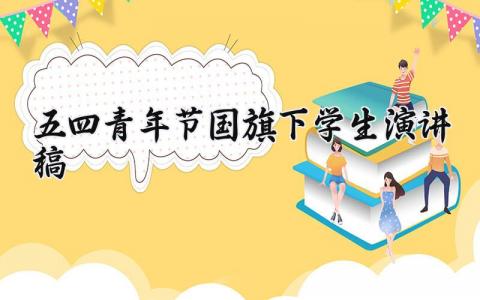 五四青年节国旗下学生演讲稿通用范文合集