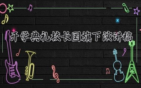 开学典礼校长国旗下演讲稿通用范文集锦