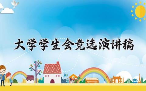 大学学生会竞选演讲稿范文 学生会竞选发言稿模板集锦