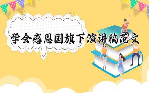 学会感恩国旗下演讲稿范文集锦2025