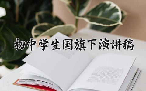 初中学生国旗下演讲稿范文 初中生的优秀演讲稿模板
