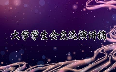 2025大学学生会竞选演讲稿范文 竞选学生会个人发言稿模板