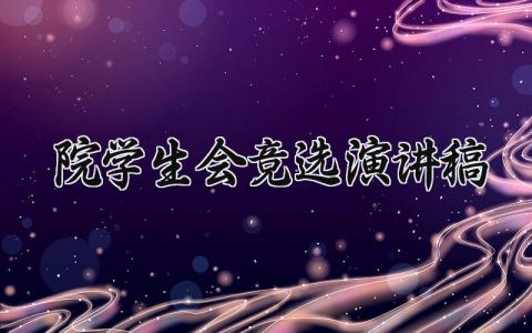 2025院学生会竞选演讲稿怎么写 院学生会竞选演讲稿范文精选