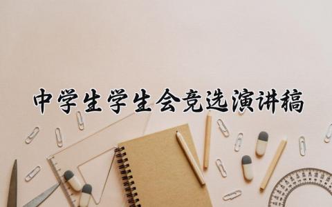 中学生学生会竞选演讲稿简短 中学学生会竞选4分钟演讲稿