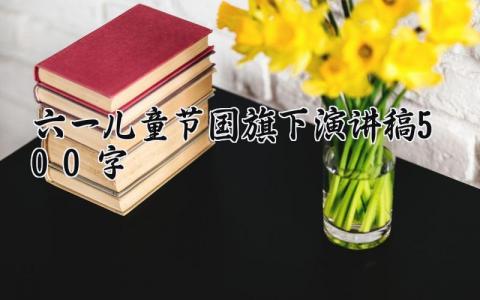 六一儿童节国旗下演讲稿500字模板 国旗下讲话六一儿童节主题