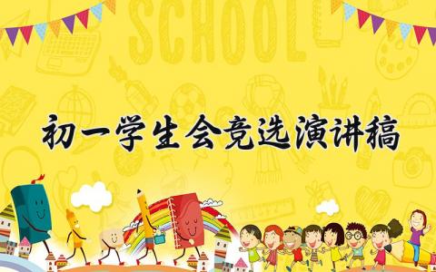 初一学生会竞选演讲稿怎么写 初一学生会竞选演讲稿精选