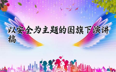 以安全为主题的国旗下演讲稿精选范文汇总