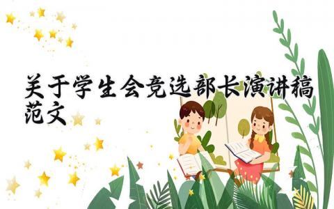 关于学生会竞选部长演讲稿范文合集 学生会部长竞选稿范文3分钟