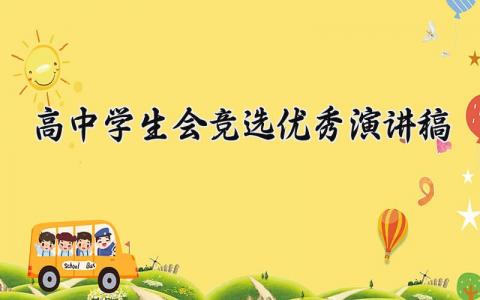 高中学生会竞选优秀演讲稿 高中学生会竞选发言稿范文大全 (4篇）
