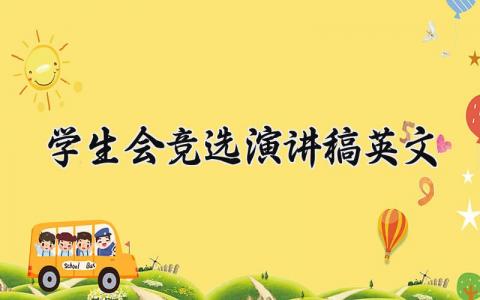 学生会竞选演讲稿英文 竞选学生会干部演讲稿英文版 (5篇）