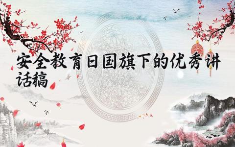 安全教育日国旗下的优秀讲话稿精选 安全教育日国旗下讲话稿怎么写