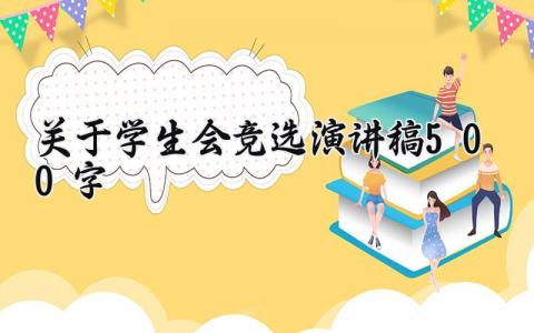 关于学生会竞选的演讲稿500字优秀范文合集