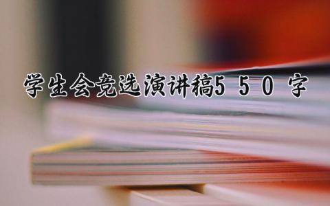 学生会竞选演讲稿550字怎么写 学生会竞选演讲稿范文模板