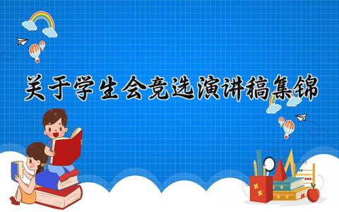 关于学生会竞选的演讲稿优秀范文集锦
