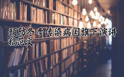 预防冬季传染病国旗下的演讲稿范文汇总
