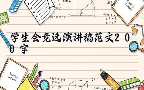 学生会竞选演讲稿范文200字 学生会竞选干事演讲稿 (16篇）