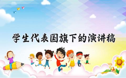 学生代表国旗下的演讲稿 学生国旗下讲话演讲稿范文 (6篇）