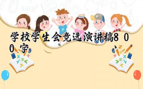 学校学生会竞选演讲稿800字范文 学校学生会竞选演讲稿怎么写